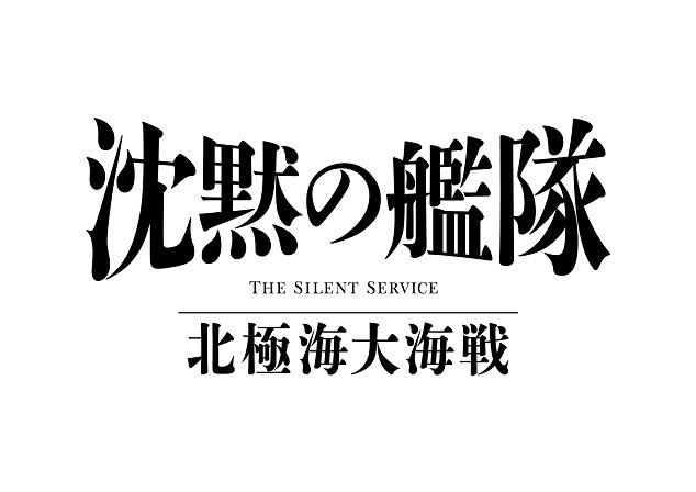 沈黙の艦隊 北極海大海戦