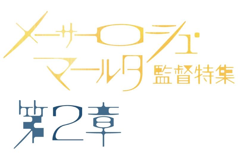 メーサーロシュ・マールタ監督特集 第2章