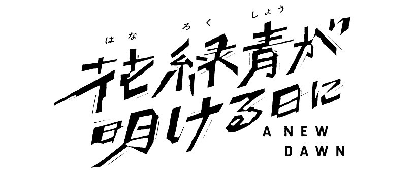 花緑青が明ける日に