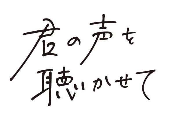 君の声を聴かせて