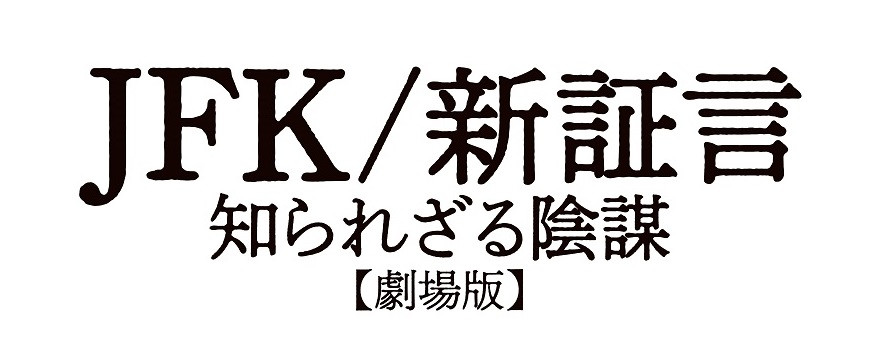 ＪＦＫ/新証言　知られざる陰謀【劇場版】