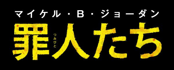 罪人たち