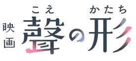 映画　聲の形