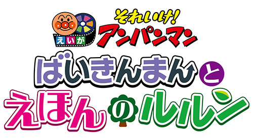 映画 それいけ！アンパンマン　ばいきんまんとえほんのルルン