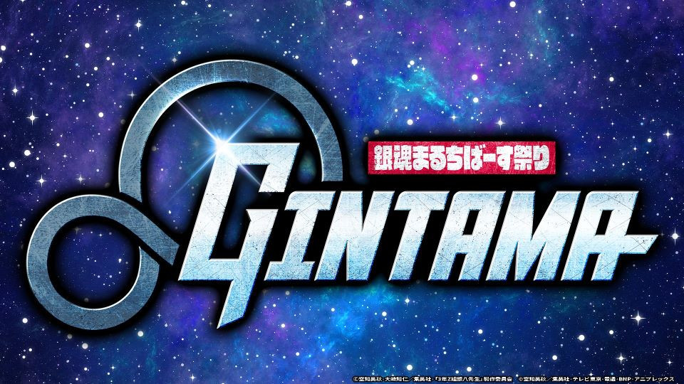 『銀魂まるちばーす祭り』　ライブビューイング