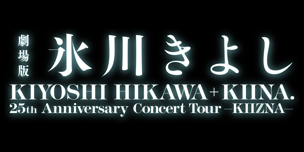 劇場版「氷川きよし / KIYOSHI HIKAWA＋KIINA. 25th Anniversary Concert Tour ～KIIZNA～」