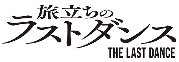 旅立ちのラストダンス