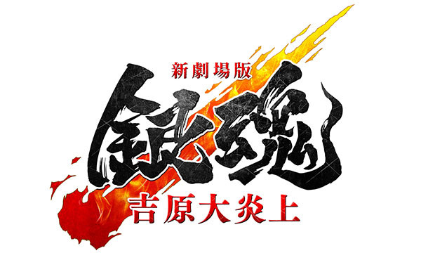 新劇場版 銀魂 -吉原大炎上-