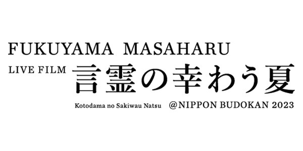 FUKUYAMA MASAHARU LIVE FILM　言霊の幸わう夏　＠NIPPON BUDOKAN 2023