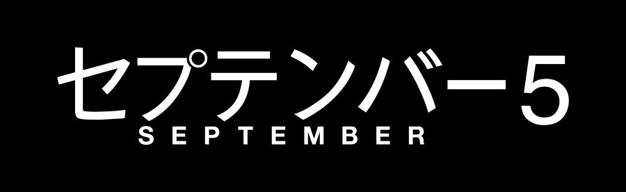 セプテンバー５