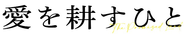 愛を耕すひと