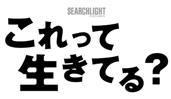 これって生きてる？