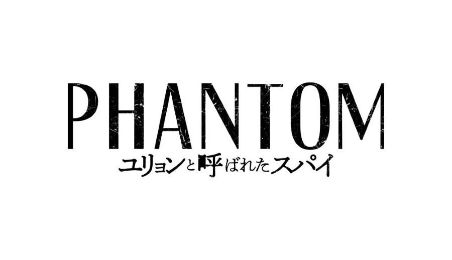 PHANTOM／ユリョンと呼ばれたスパイ