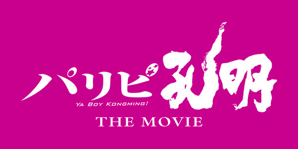 パリピ孔明 THE MOVIE