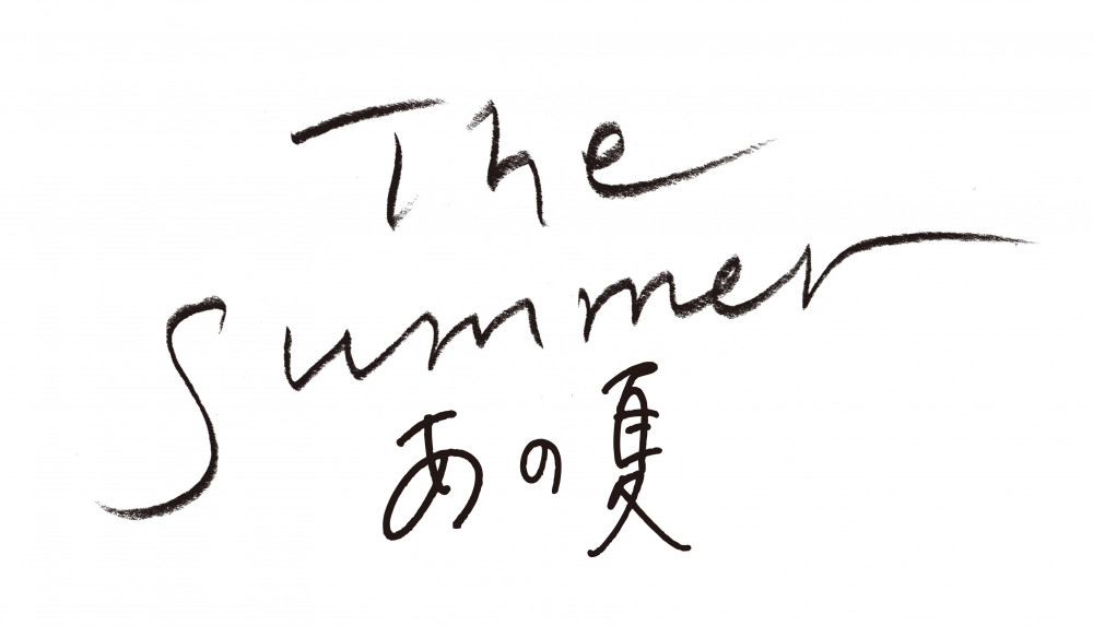 The Summer／あの夏
