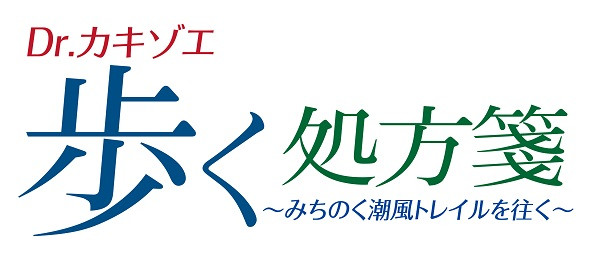 Dr.カキゾエ  歩く処方箋～みちのく潮風トレイルを往く～