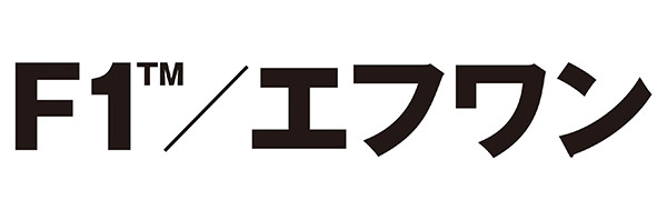 F1／エフワン