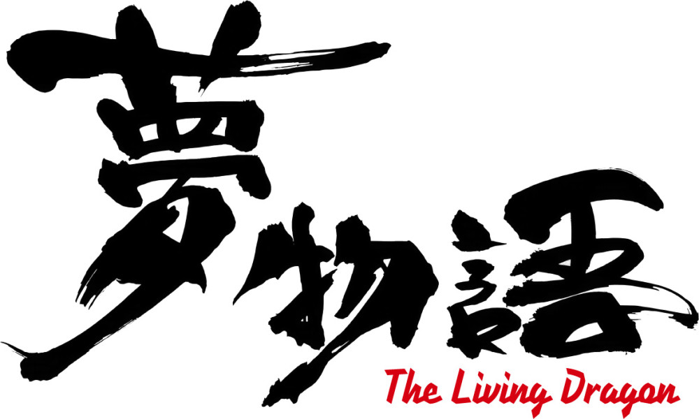 夢物語