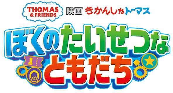 映画 きかんしゃトーマス ぼくのたいせつなともだち