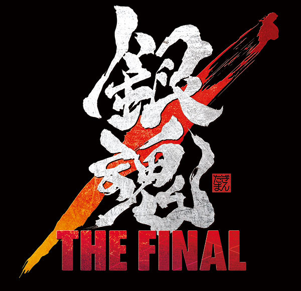 銀魂 THE FINAL ４DX