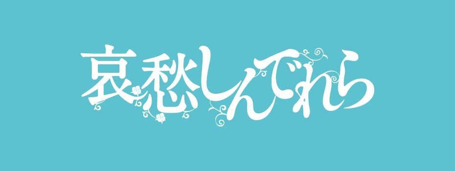 哀愁しんでれら 劇場情報