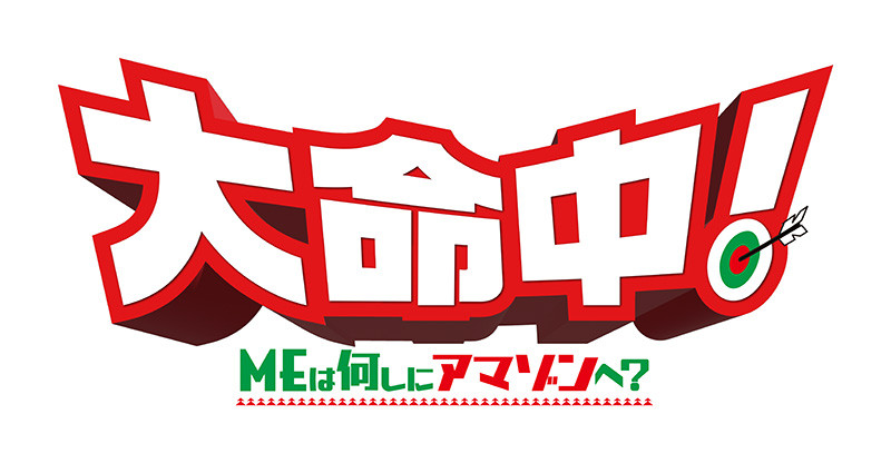 大命中！ MEは何しにアマゾンへ？