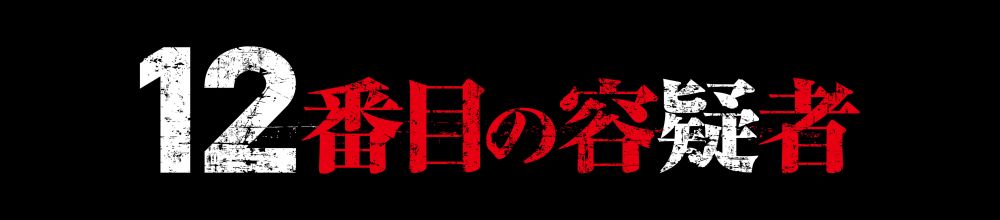 12番目の容疑者