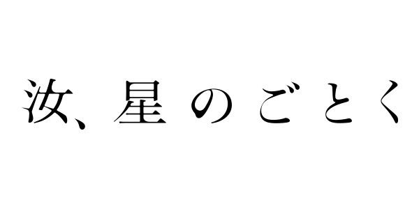 汝、星のごとく