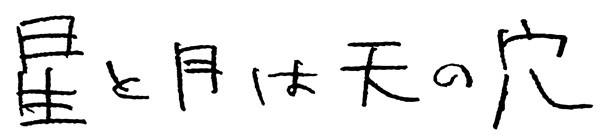 星と月は天の穴
