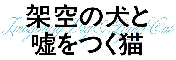 架空の犬と嘘をつく猫