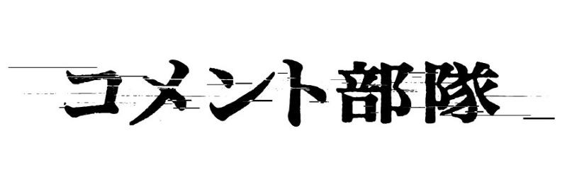 コメント部隊