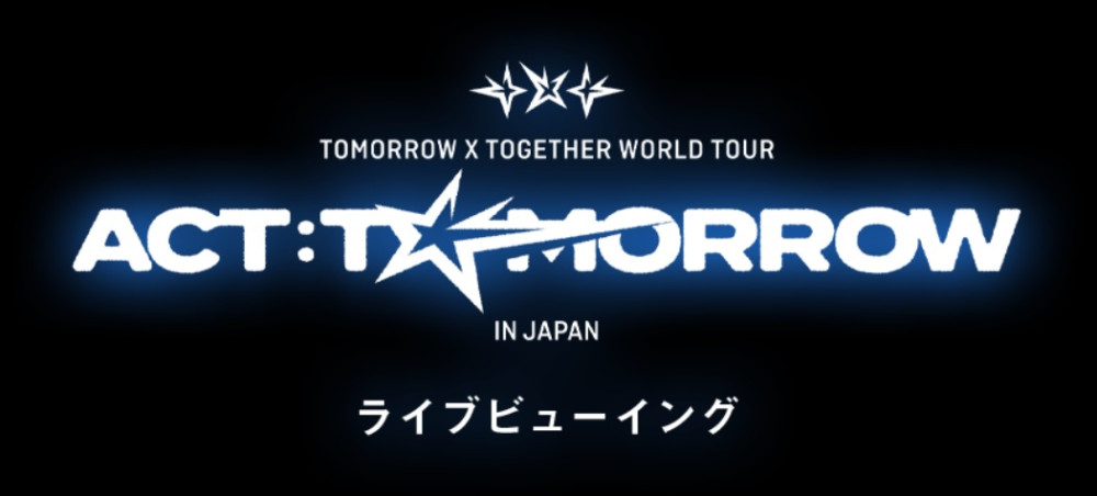 『TOMORROW X TOGETHER WORLD TOUR ＜ACT : TOMORROW＞ IN JAPAN』福岡公演ライブビューイング：12/28（日）公演