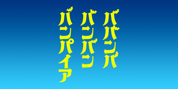 ババンババンバンバンパイア