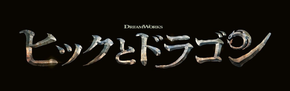 ヒックとドラゴン