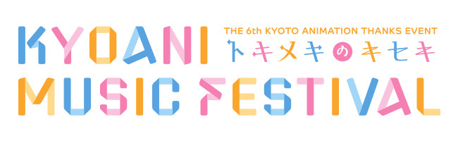 第6回京都アニメーションファン感謝イべント KYOANI MUSIC FESTIVAL ―トキメキのキセキ― ライブビューイング実施劇場