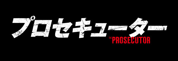 プロセキューター