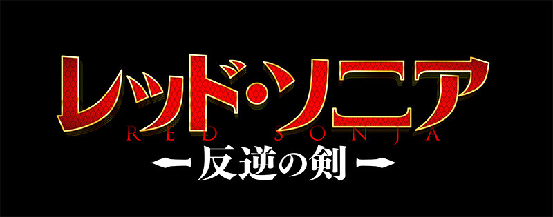 レッド・ソニア／反逆の剣