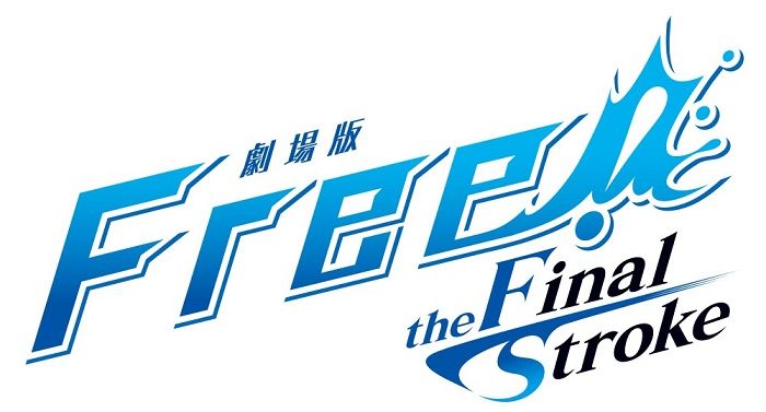 「劇場版 Free!-the Final Stroke-」前編 4D