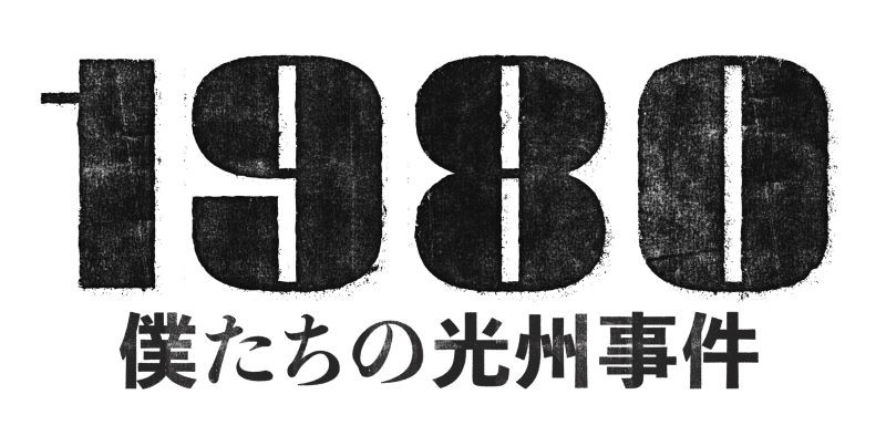 1980 僕たちの光州事件