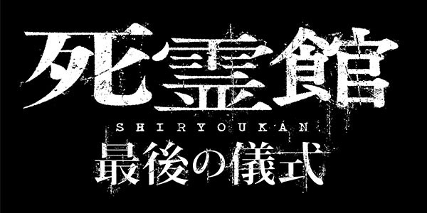 死霊館 最後の儀式