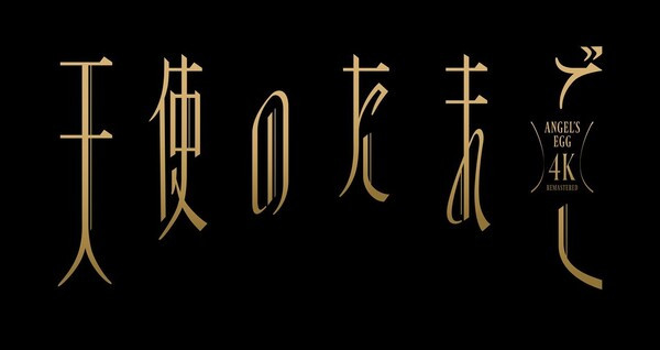 天使のたまご ４Ｋリマスター