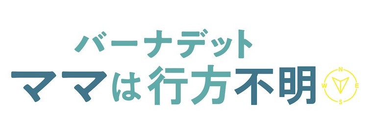 バーナデット　ママは行方不明