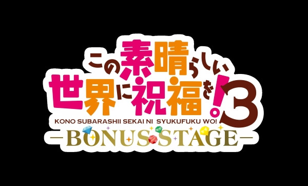 この素晴らしい世界に祝福を！3 ―BONUS STAGE―