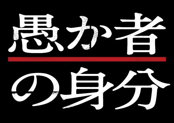 愚か者の身分