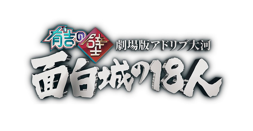 有吉の壁 劇場版アドリブ大河「面白城の18人」 同時上映～映画「京佳お嬢様と奥田執事～京佳お嬢様パリへ行く～」