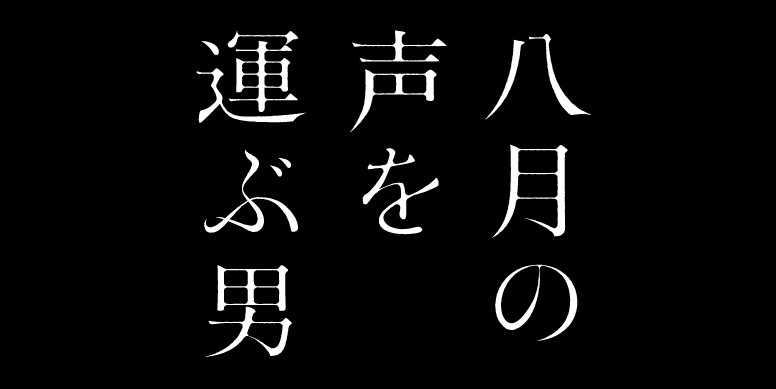 八月の声を運ぶ男