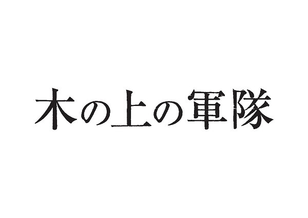 木の上の軍隊