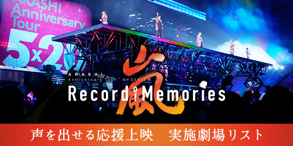【声を出せる応援上映】ARASHI Anniversary Tour 5×20 FILM “Record of Memories”