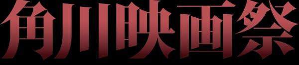 角川映画祭