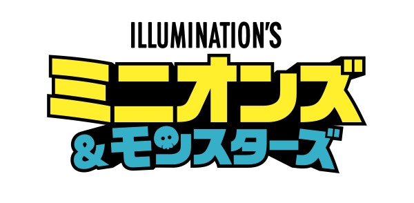 ミニオンズ＆モンスターズ